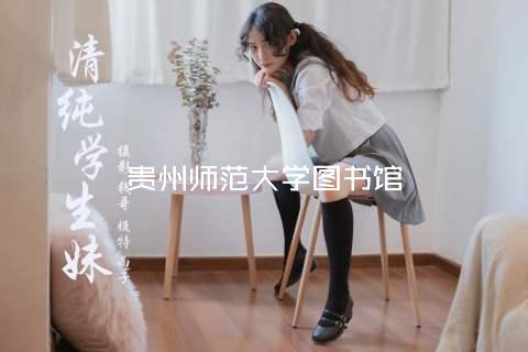 贵州师范大学图书馆